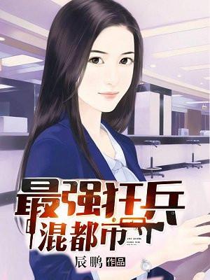 最强狂兵混都市封面