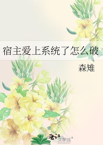 宿主爱上系统了怎么破封面
