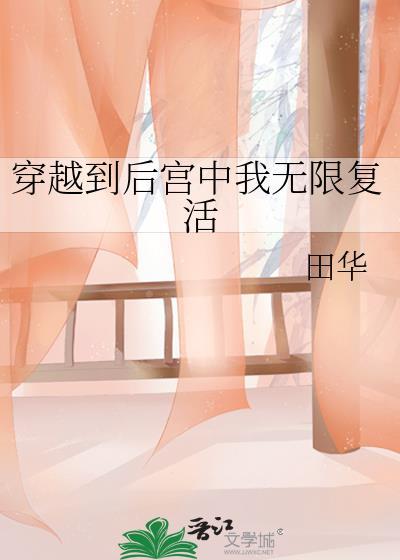 穿越到后宫中我无限覆活封面