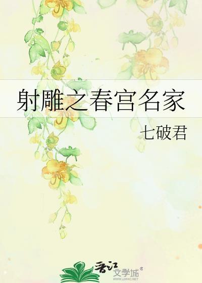 射雕之春宫名家封面
