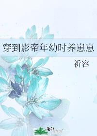 穿到影帝年幼时养崽崽封面