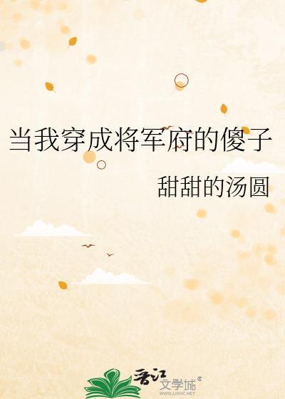 当我穿成将军府的傻子封面