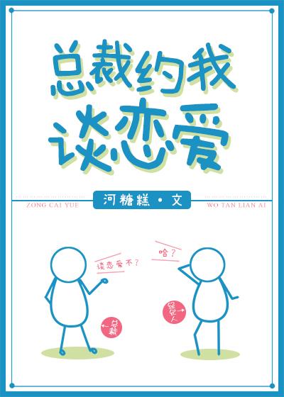 总裁约我谈恋爱封面