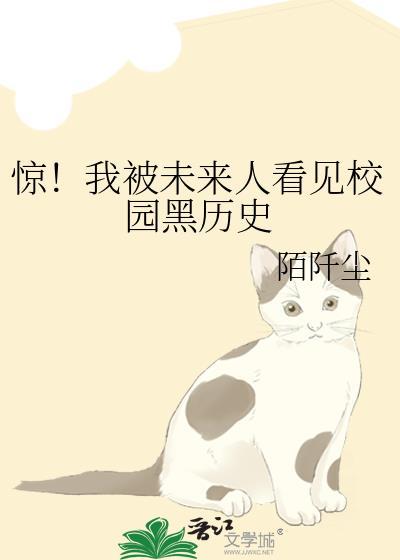 惊！我被未来人看见校园黑历史封面