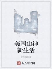 美国山神新生活封面