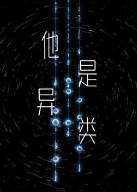 他是异类封面