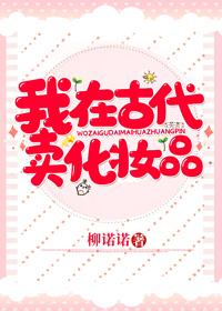 我在古代卖化妆品封面