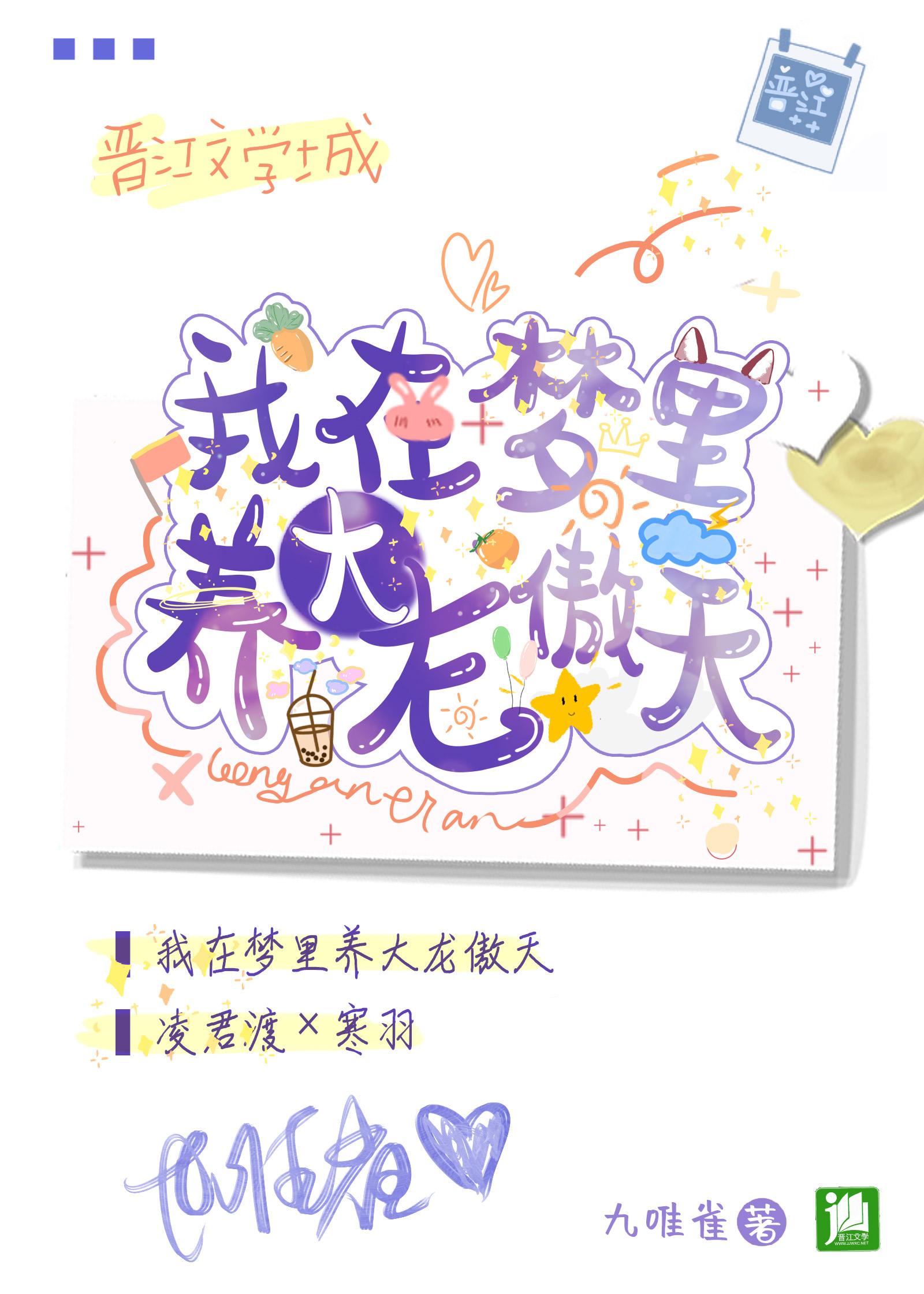 我在梦裏养大龙傲天封面