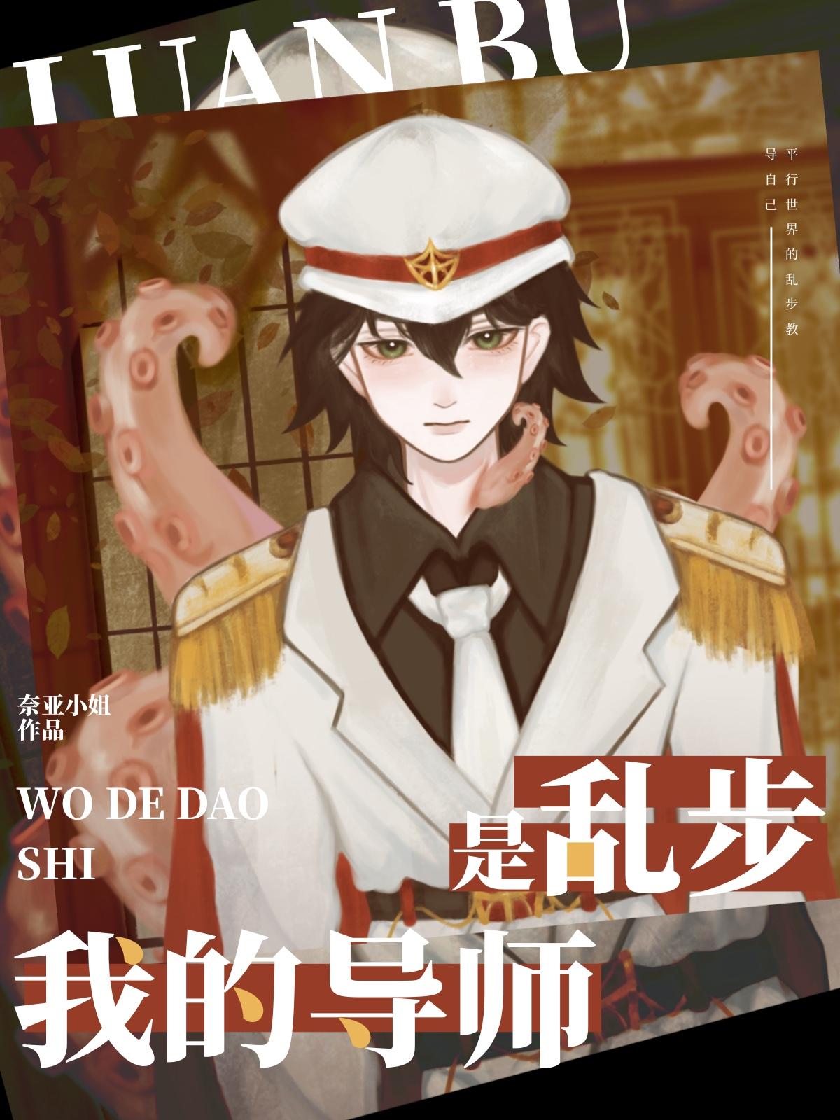 我的导师是乱步封面