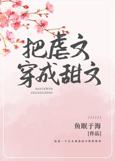 把虐文穿成甜文（快穿）封面