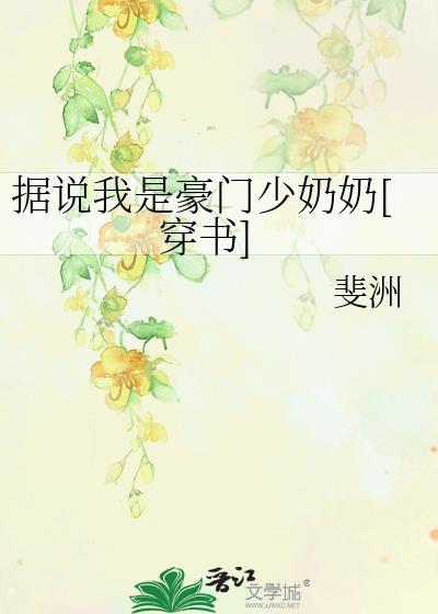 据说我是豪门少奶奶[穿书]封面