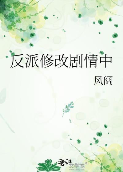 反派修改剧情中封面