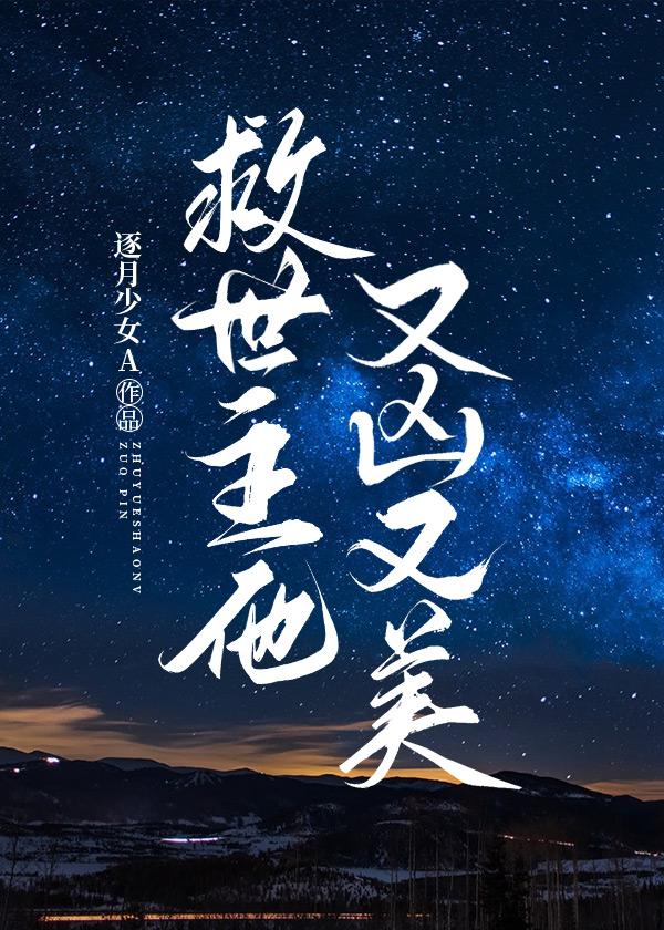 救世主他又凶又美［重生］封面