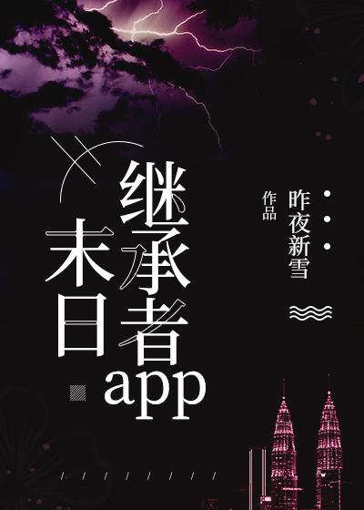 末日继承者app封面