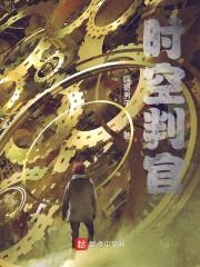 时空判官封面