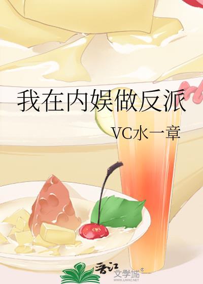 我在内娱做反派封面