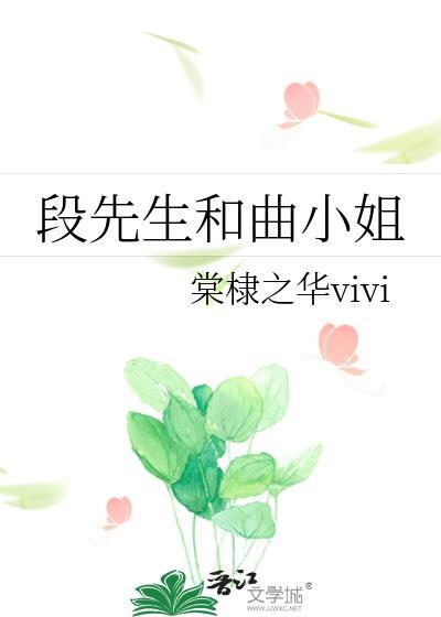 段先生和曲小姐封面