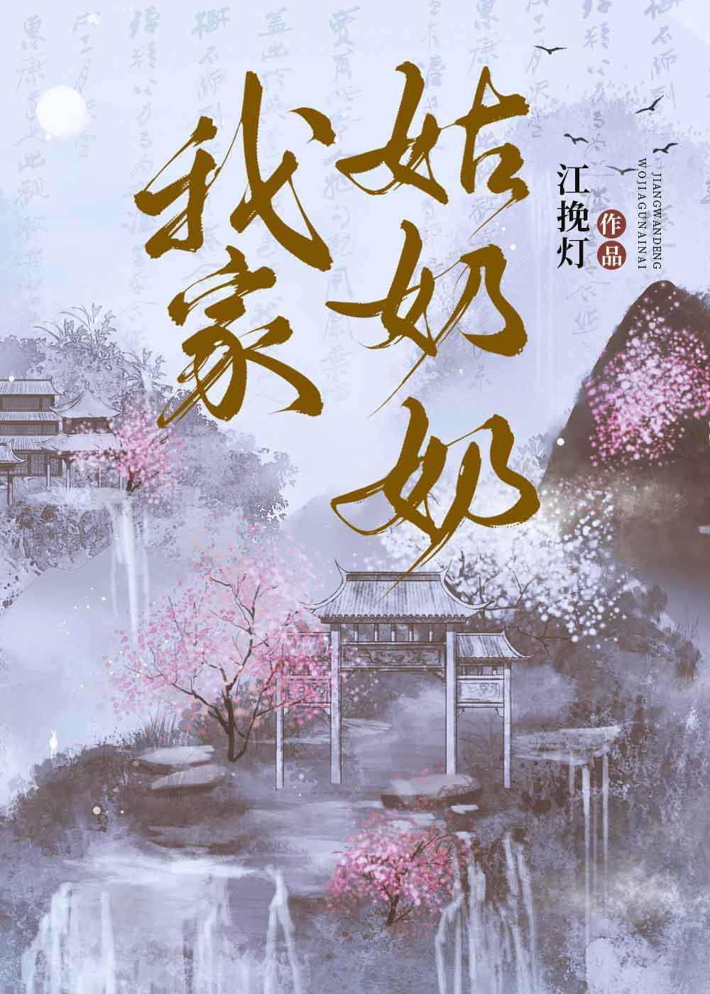 我家姑奶奶[GB]封面
