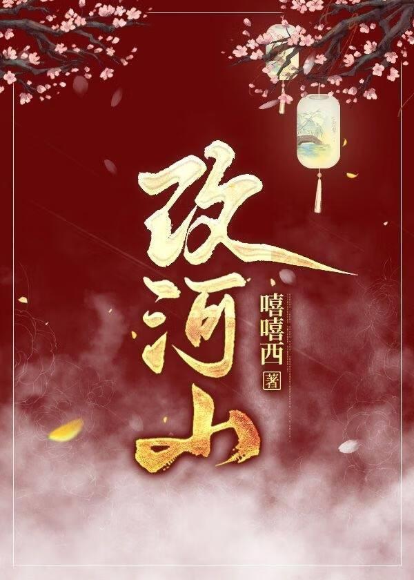 改河山封面