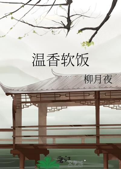 温香软饭封面