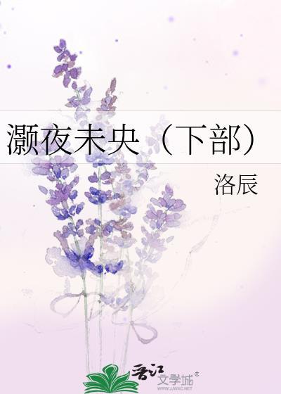 灏夜未央（下部）封面