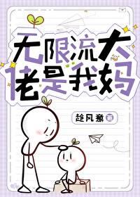 无限流大佬是我妈封面