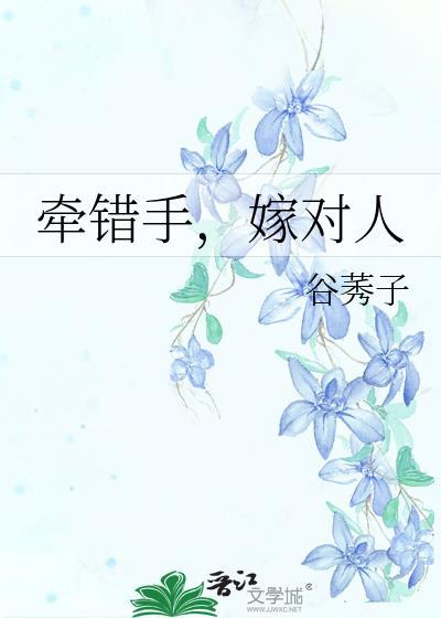 牵错手，嫁对人封面