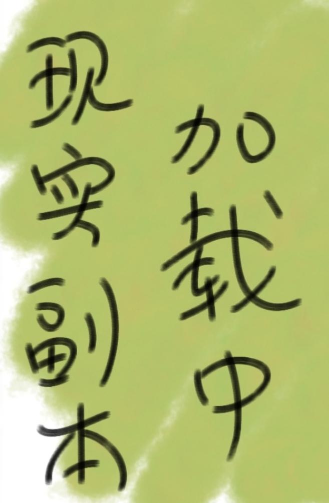 现实副本加载中[无限]封面