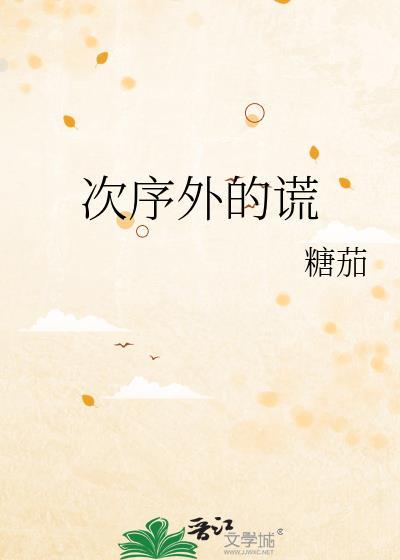 次序外的谎封面