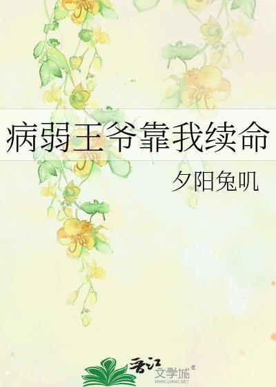 病弱王爷靠我续命封面