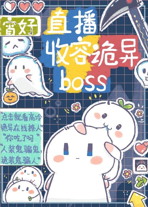 直播收容诡异boss封面