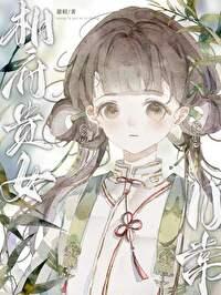 相府贵女日常封面