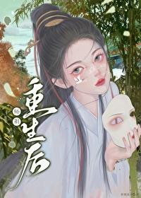 祖师重生后封面