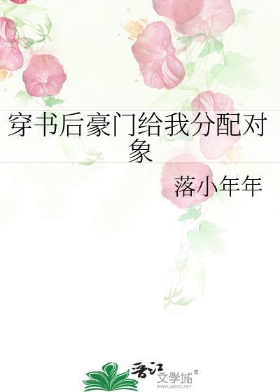 穿书后豪门给我分配对象封面