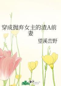 穿成抛弃女主的渣A前妻封面