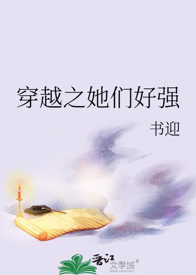 穿越之她们好强封面