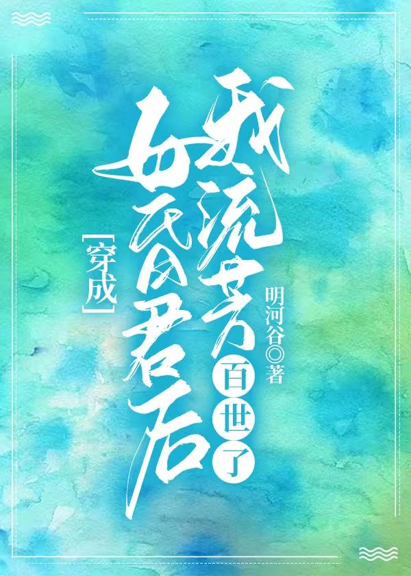 穿成亡国女昏君后封面
