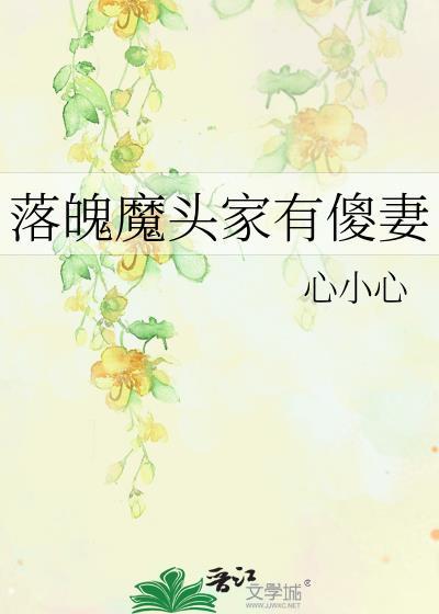 落魄魔头家有傻妻封面