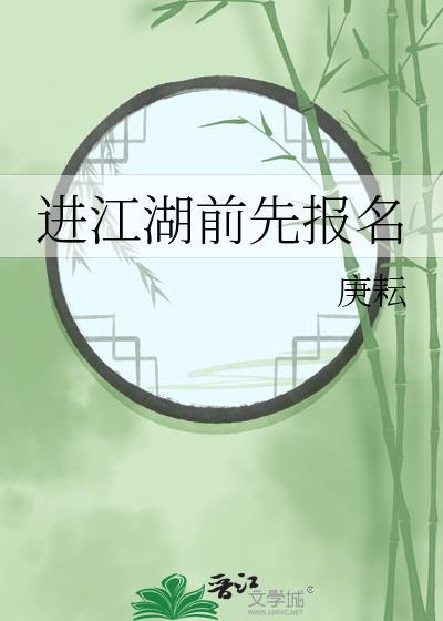 进江湖前先报名封面