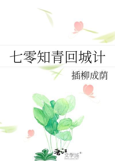 七零知青回城计封面