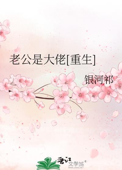 老公是大佬[重生]封面