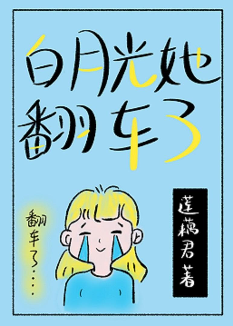 脚踩四船的白月光她翻车了封面