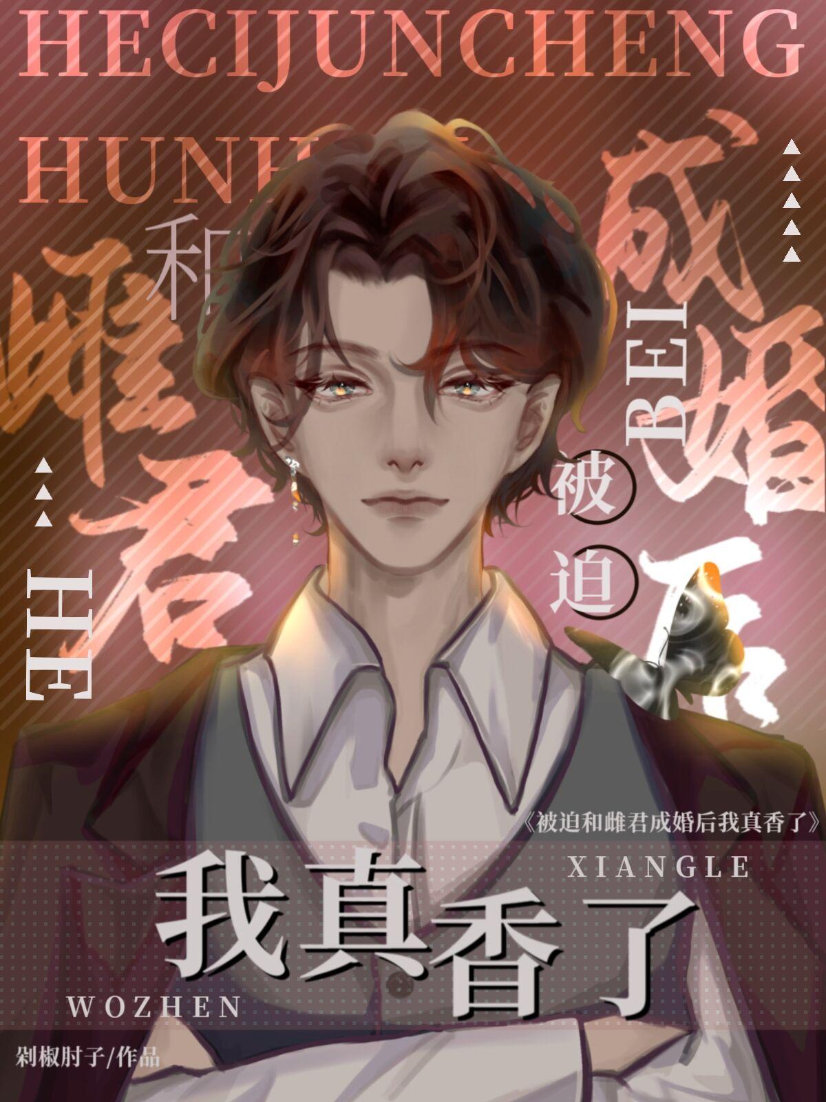 被迫和雌君成婚后，我真香了[虫族]封面