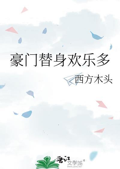 豪门替身欢乐多封面