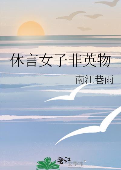 休言女子非英物封面