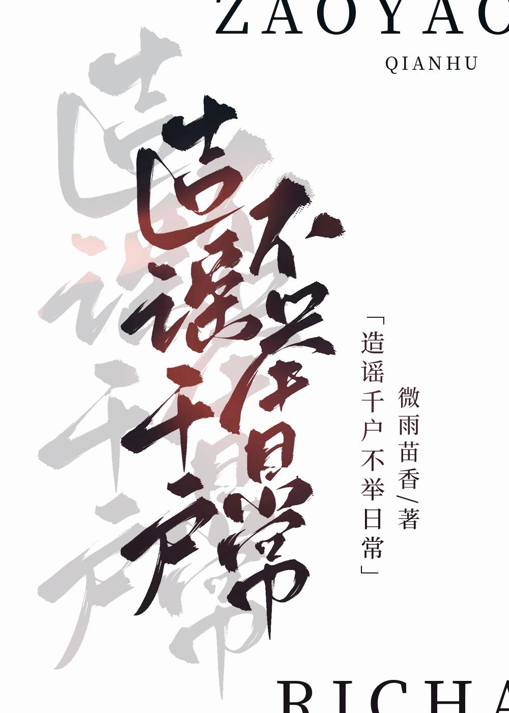 造谣千户不举日常封面