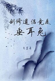剑修道侣竟是垂耳兔封面