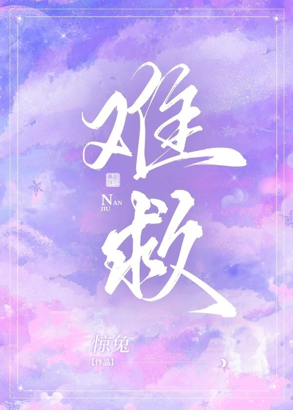 难救封面