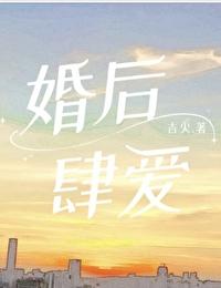 婚后肆爱封面