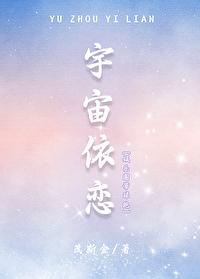 宇宙依恋[娱乐圈]封面